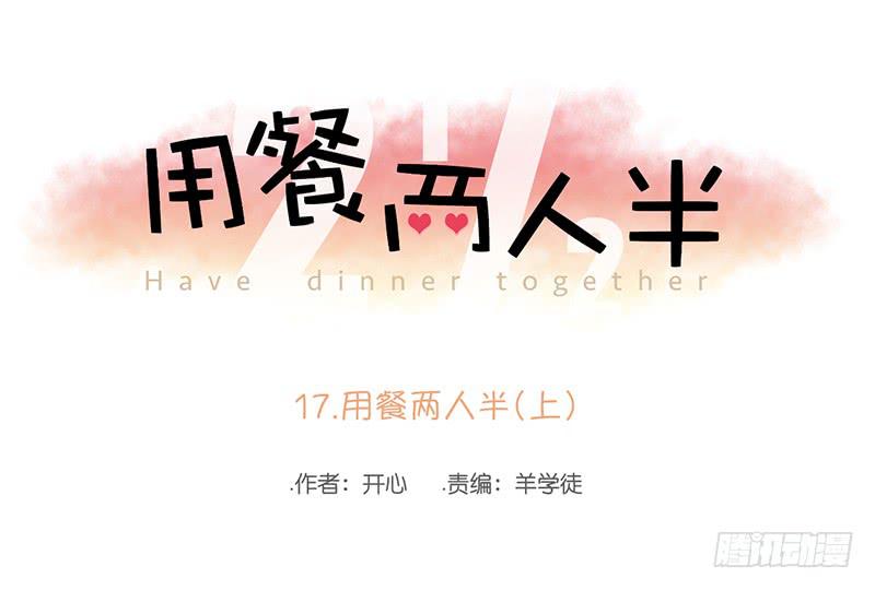 17.用餐两人半（上）(1/2)-第19话