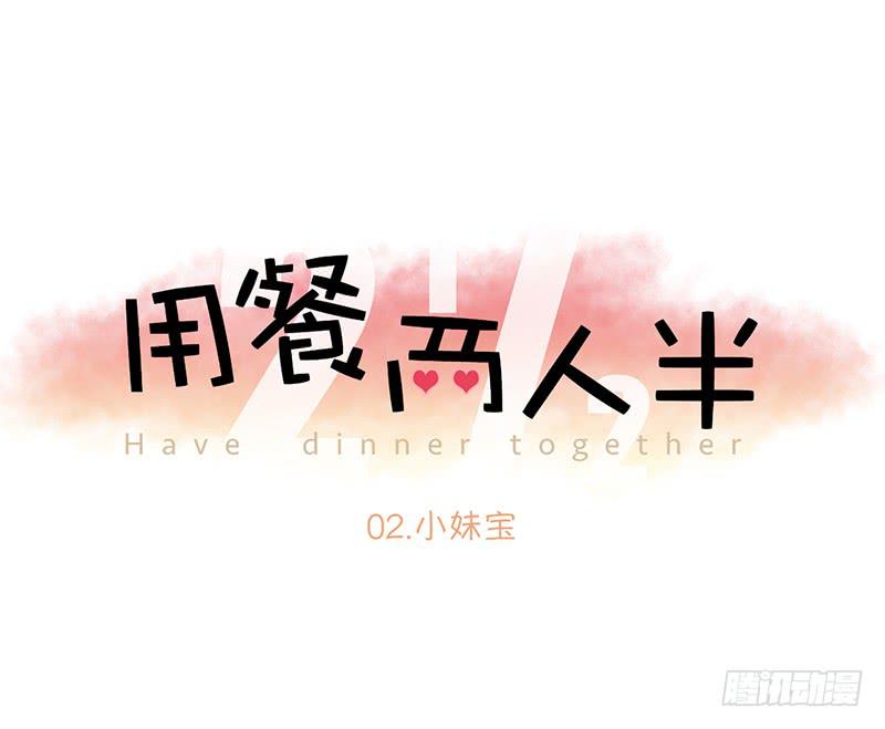 02.小妹宝(1/2)-第3话