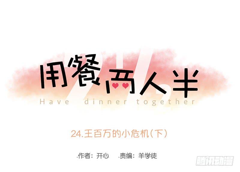 24.王百万的小危机（下）(1/3)-第27话