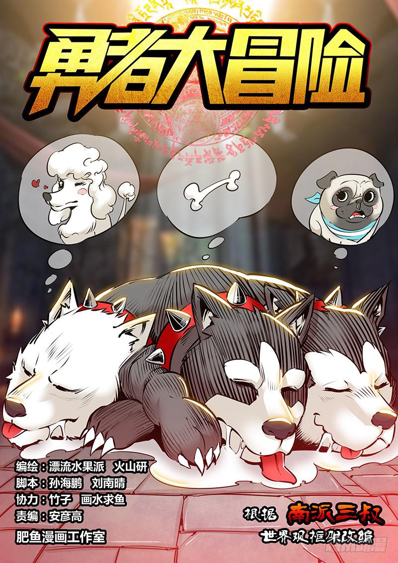 🍜勇者大冒险 第一百八十三章 三头犬 第1页