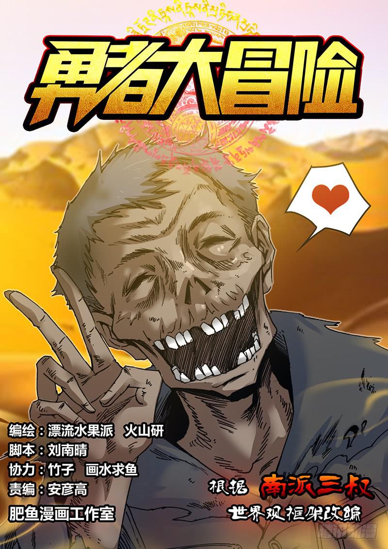🍜勇者大冒险 第四十七章 干尸 第1页