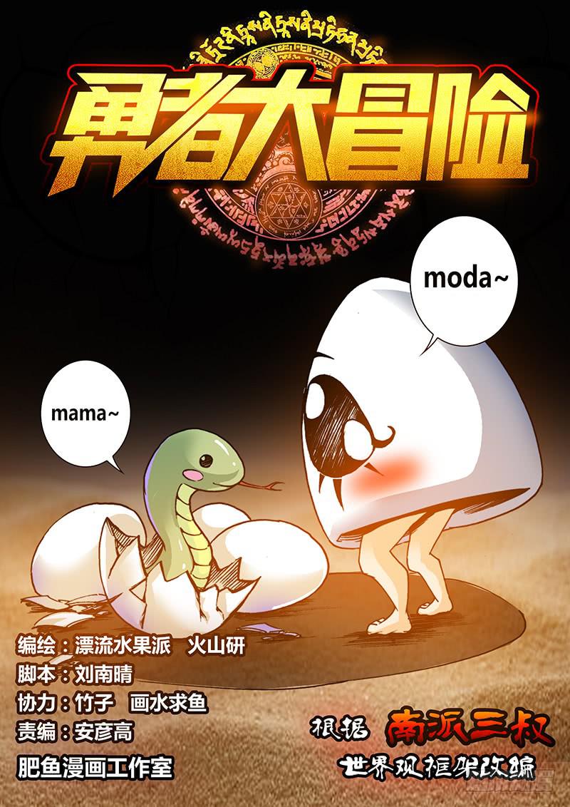 🍜勇者大冒险 第四十九章 蛇2 第1页