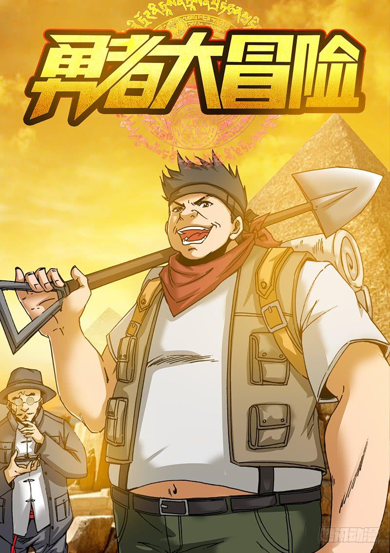 🍜勇者大冒险 第九十一章 去吧，少年 第1页