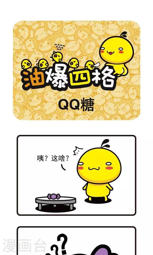 第3话 QQ糖-第3话