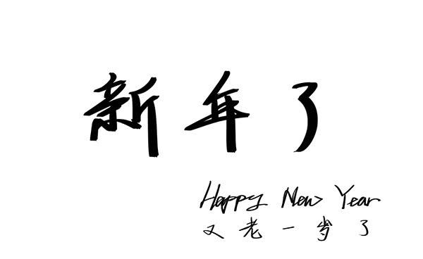 凡人们，新年快乐哦~-第19话