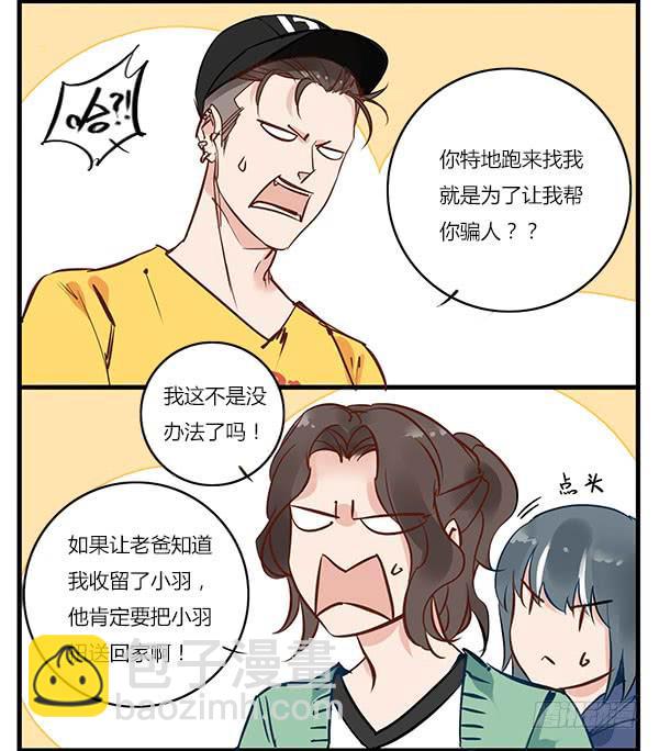 你找我就是为了帮你骗人？！-第33话