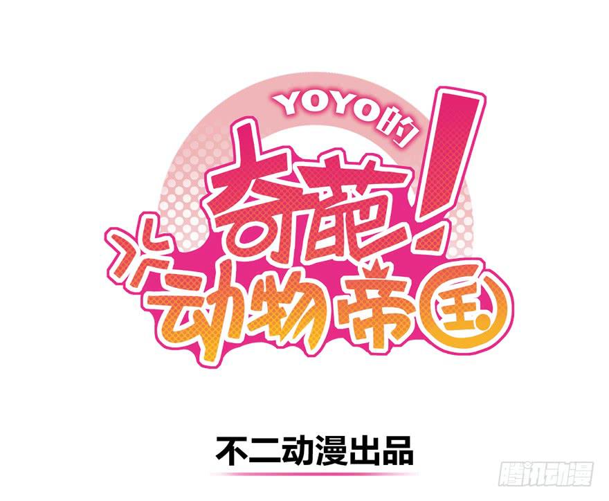 里动物园(1/2)-第101话