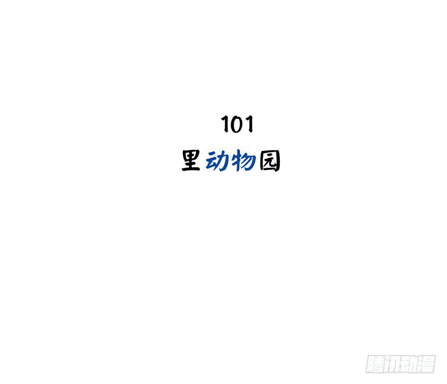 里动物园(1/2)-第101话