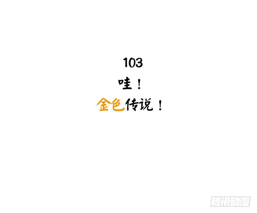 哇！金色传说！(1/2)-第103话