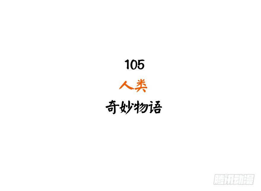 人类奇妙物语(1/2)-第105话