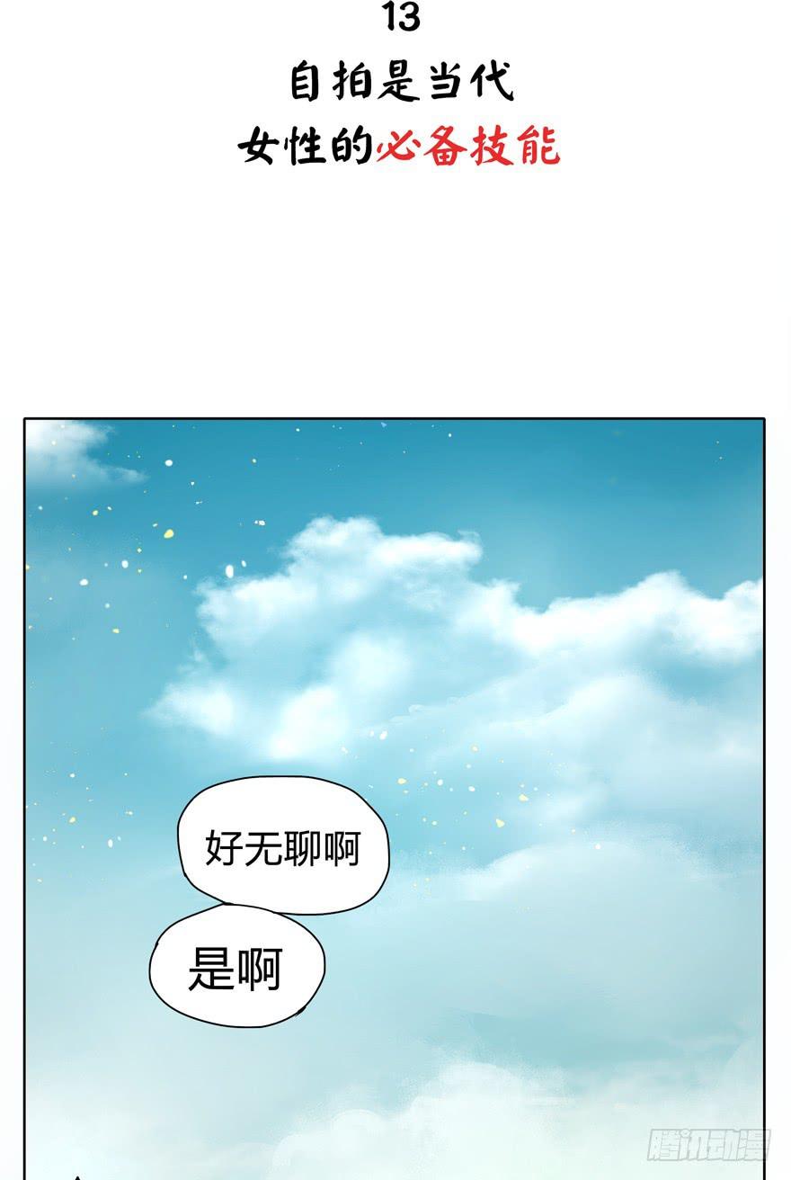 自拍是当代女性的必备技能-第13话