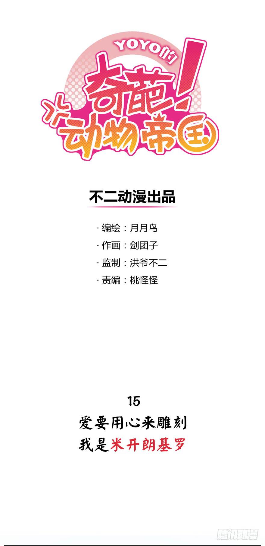 爱要用心来雕刻我是米开朗基罗(1/2)-第15话