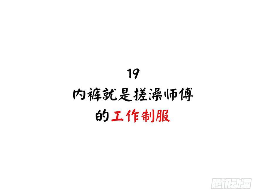 内裤就是搓澡师傅的工作制服(1/2)-第19话