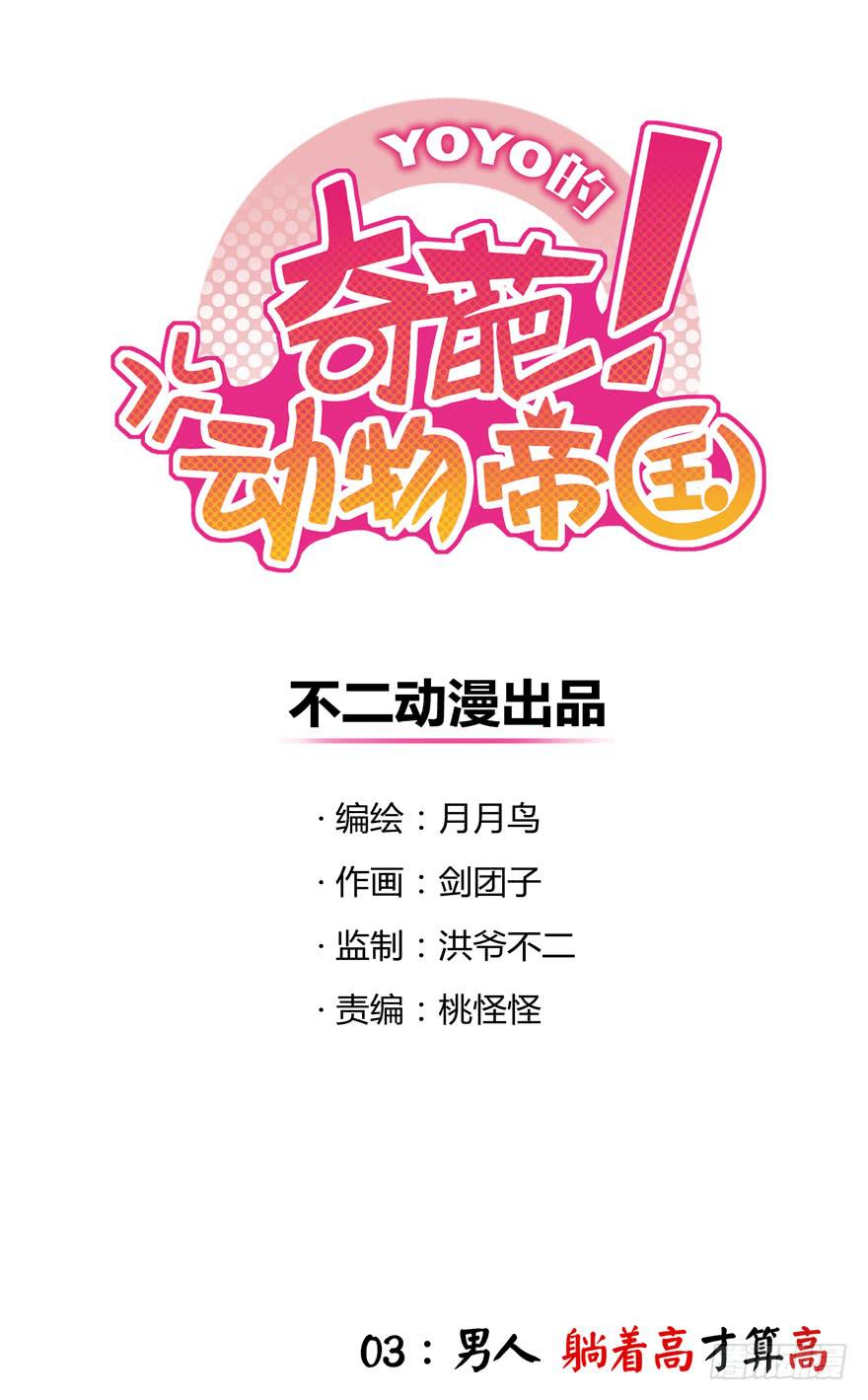 男人 躺着高才算高-第3话