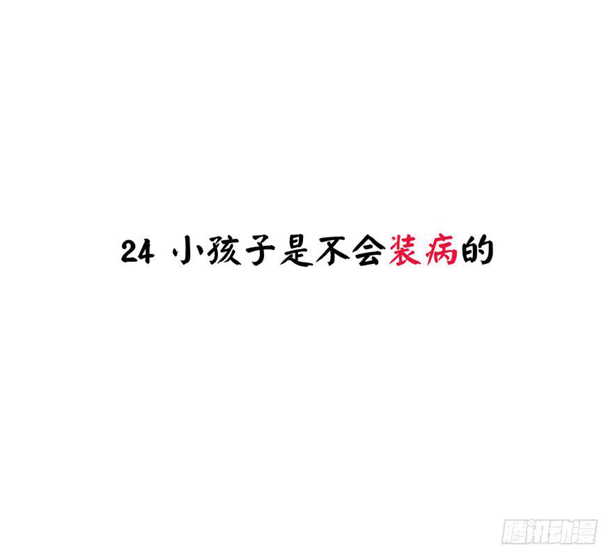 小孩子是不会装病的(1/2)-第25话