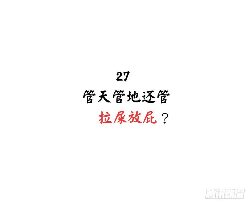 管天管地还管拉屎放屁？(1/2)-第27话