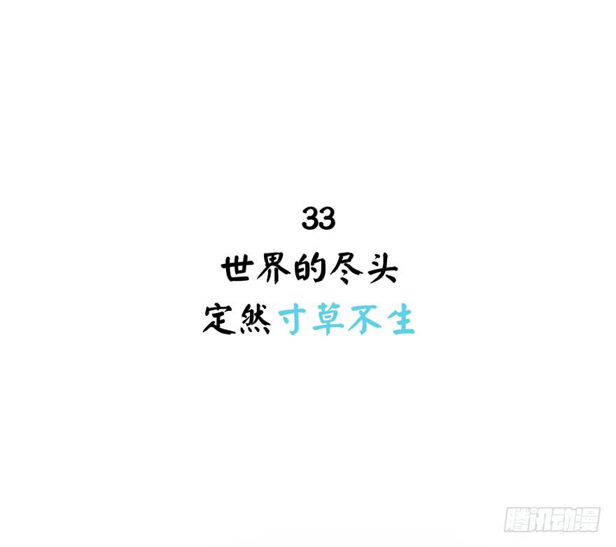 世界的尽头定然寸草不生(1/2)-第33话