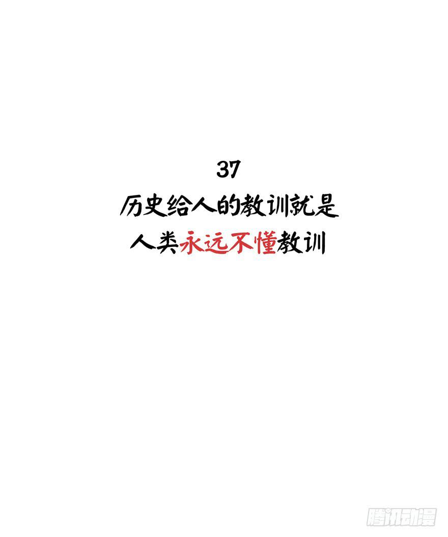 历史给人的教训就是永远不懂教训(1/2)-第37话