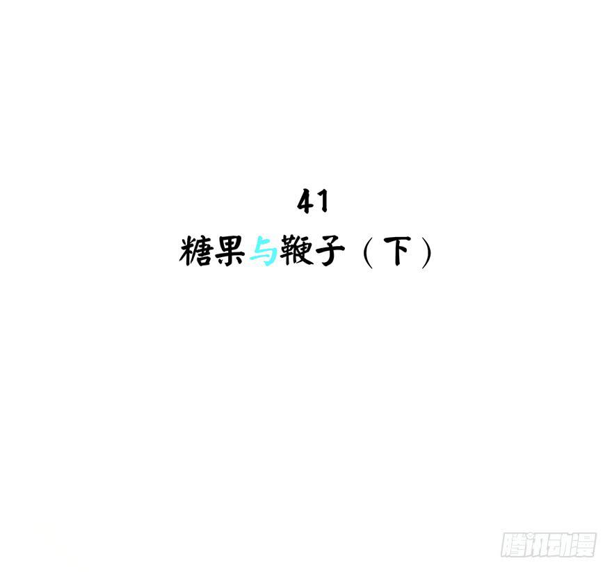 糖果与鞭子（下）(1/2)-第41话