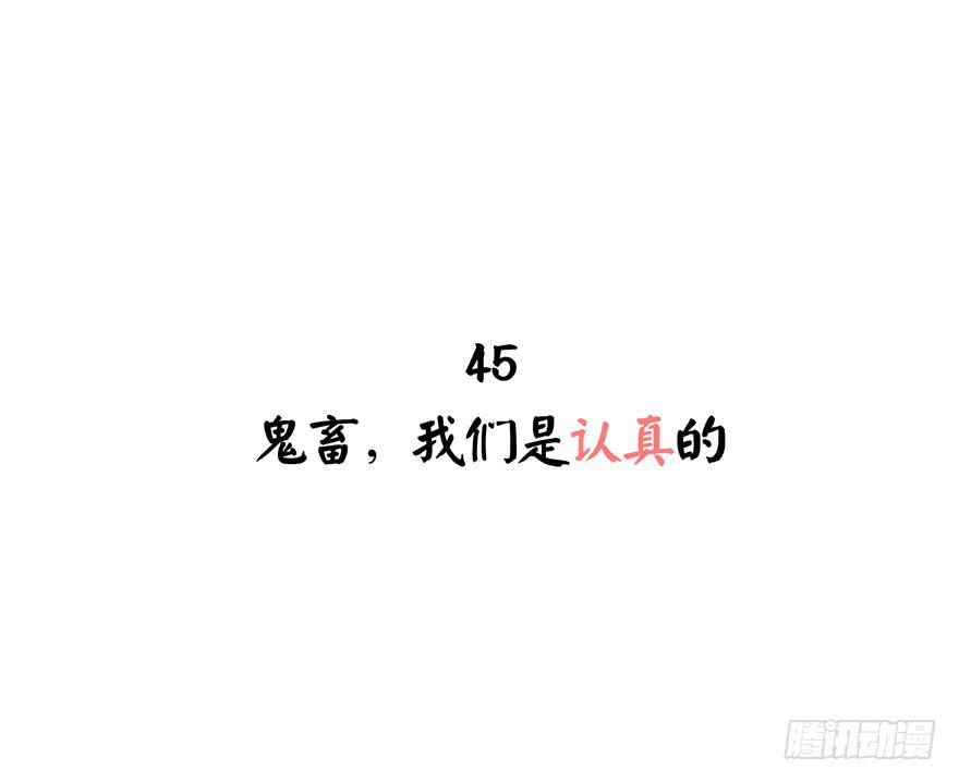 鬼畜，我们是认真的(1/2)-第45话