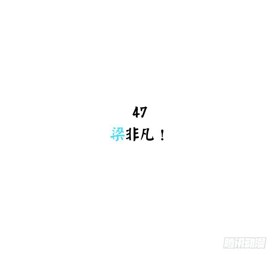 梁非凡！(1/2)-第47话