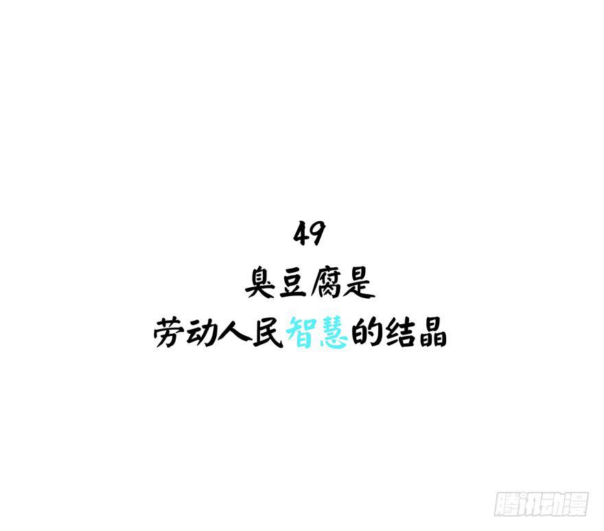 臭豆腐是劳动人民智慧的结晶(1/2)-第49话