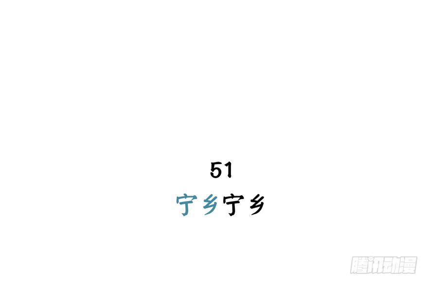 宁乡宁乡(1/2)-第51话