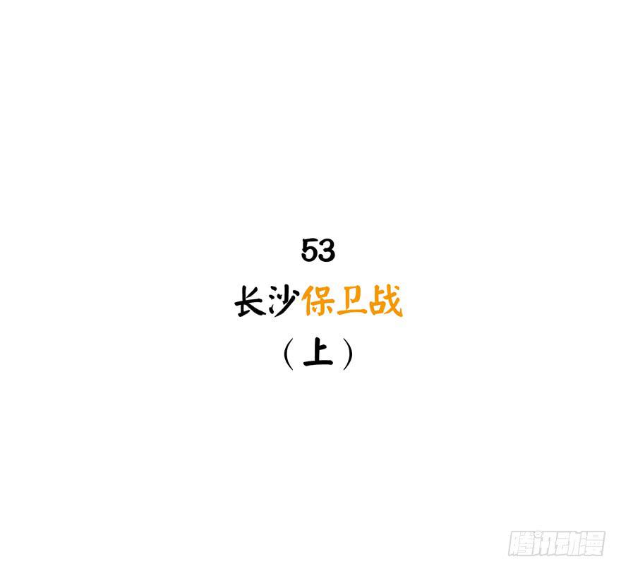 长沙保卫战（上）-第53话