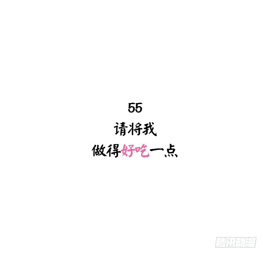 请将我做得好吃一点(1/2)-第55话