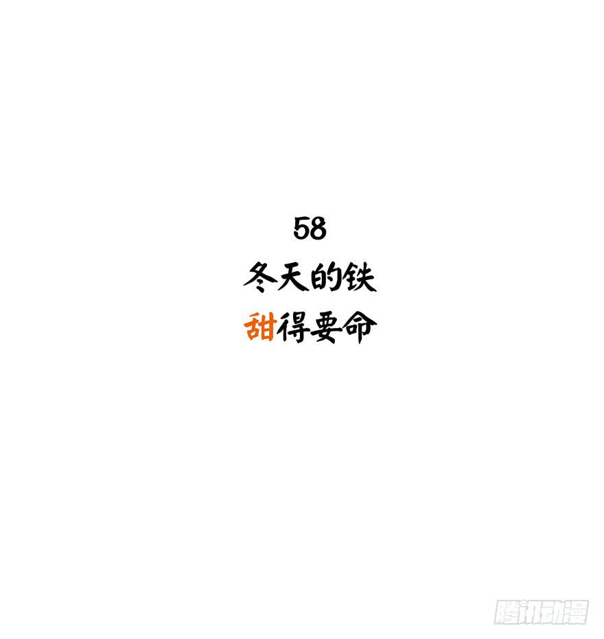 冬天的铁甜得要命(1/2)-第59话