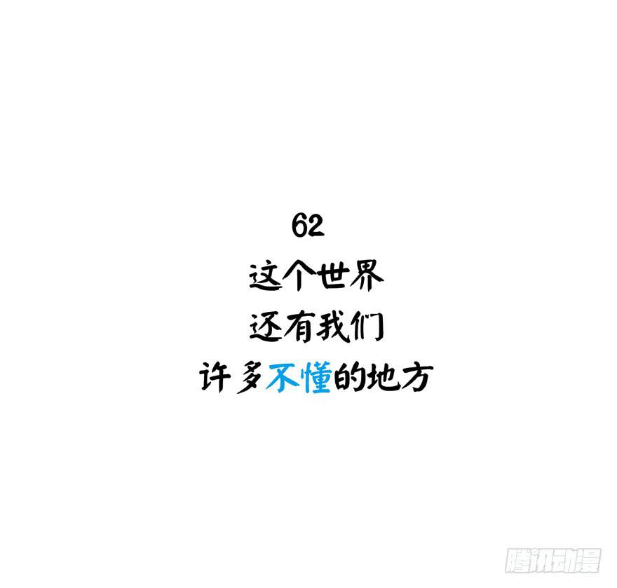世界有我们许多不懂的地方(1/2)-第63话