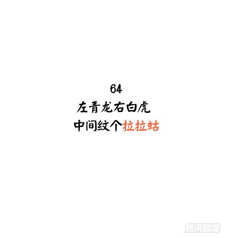 左青龙右白虎 中间纹个拉拉蛄(1/2)-第65话