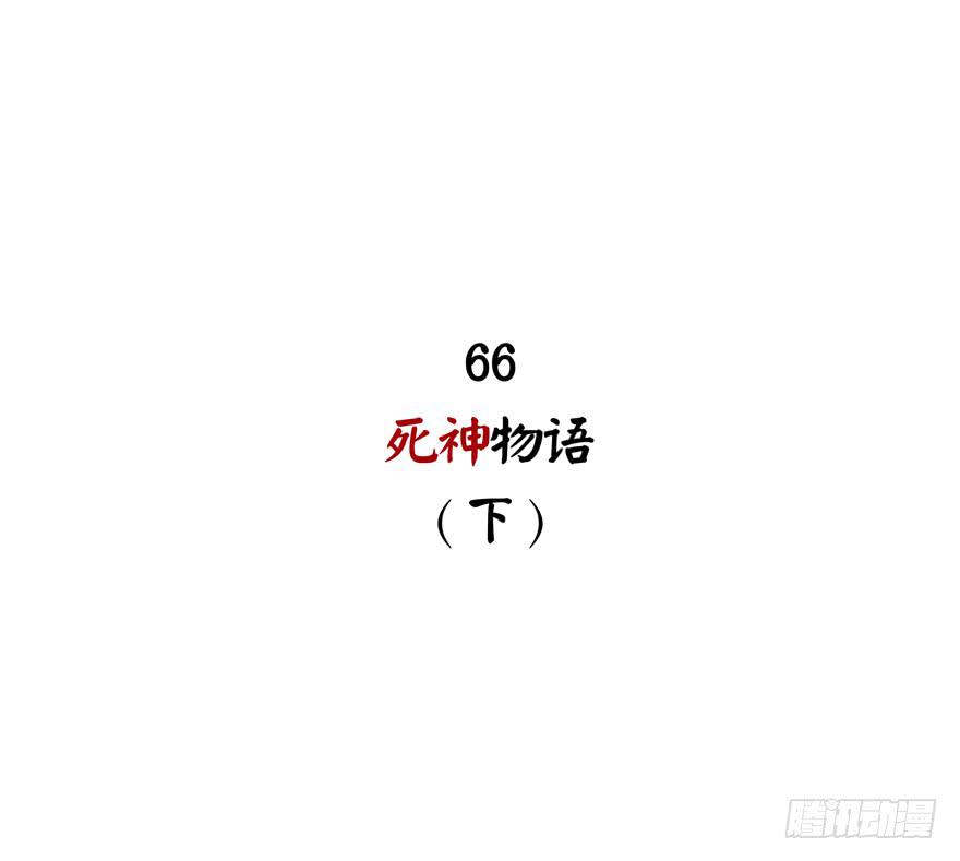死神物语（下）-第67话