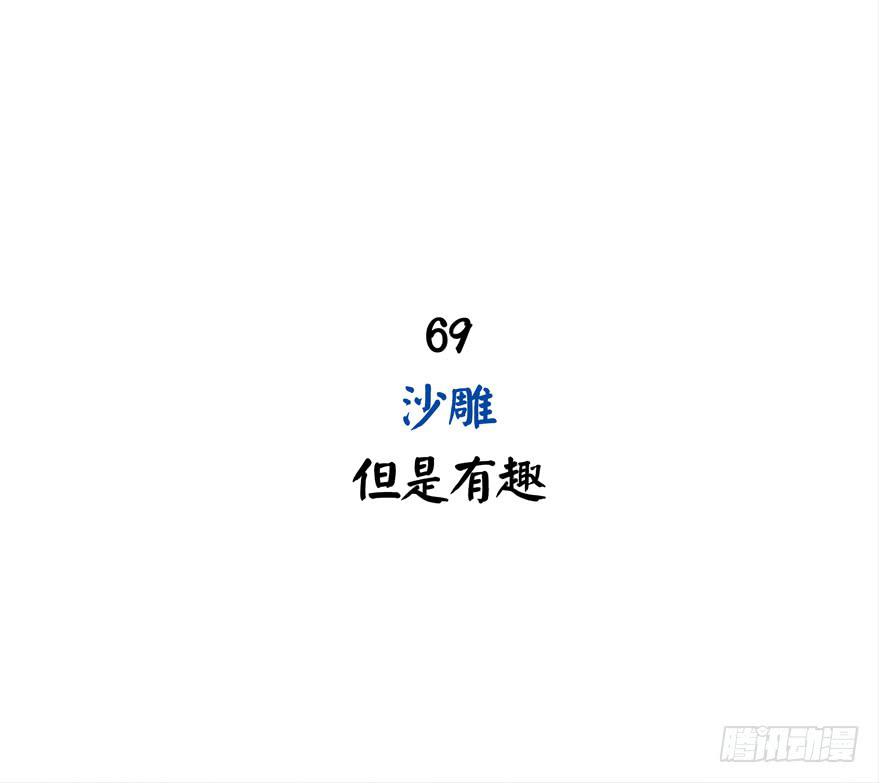 沙雕但是有趣(1/2)-第69话