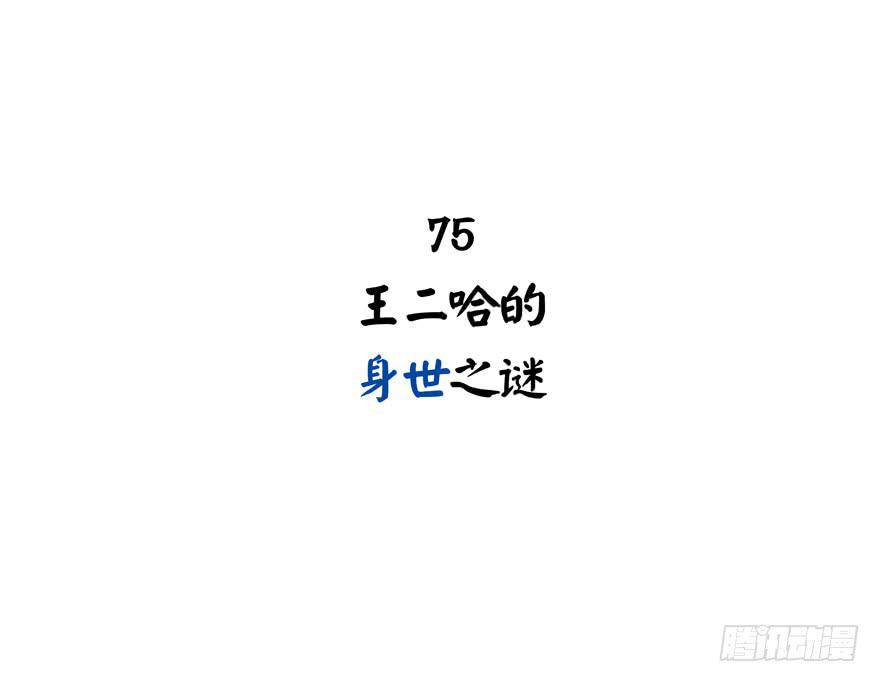 王二哈的身世之谜-第75话