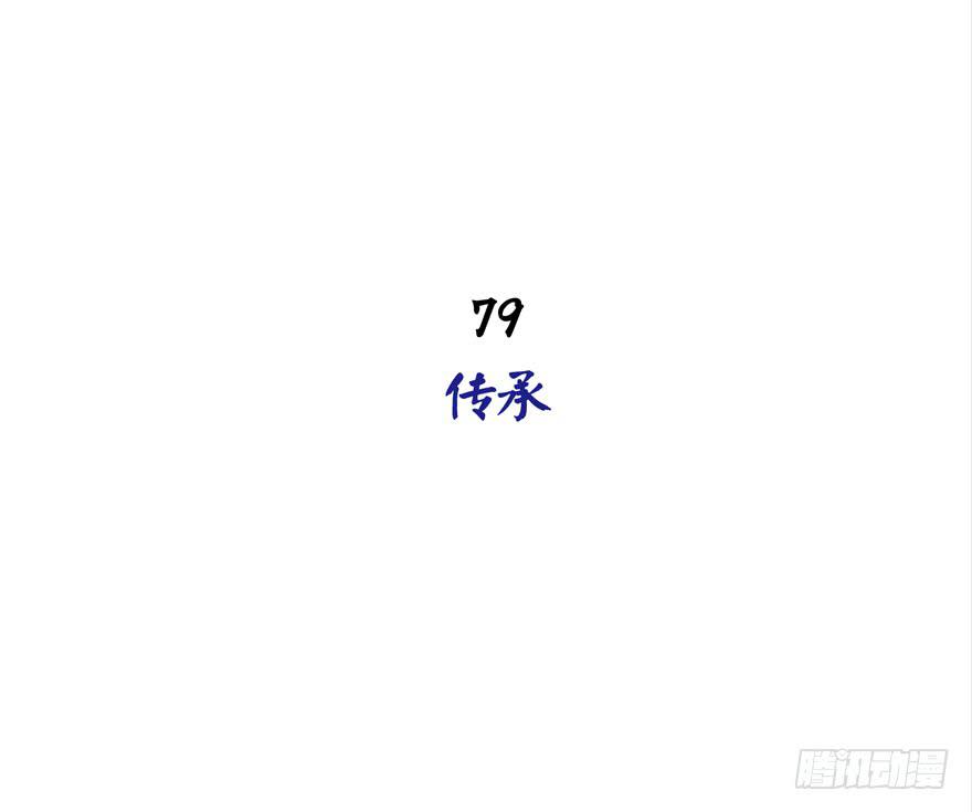 传承(1/2)-第79话