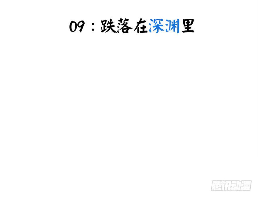 跌落在深渊里(1/2)-第9话