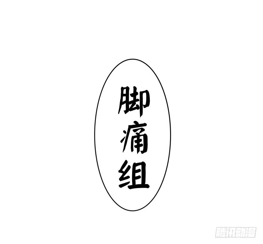 脚痛组(1/2)-第85话