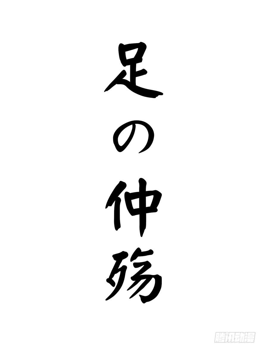 脚痛组(1/2)-第85话