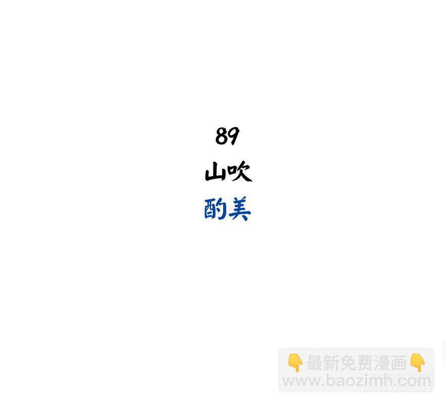 山吹酌美(1/2)-第89话
