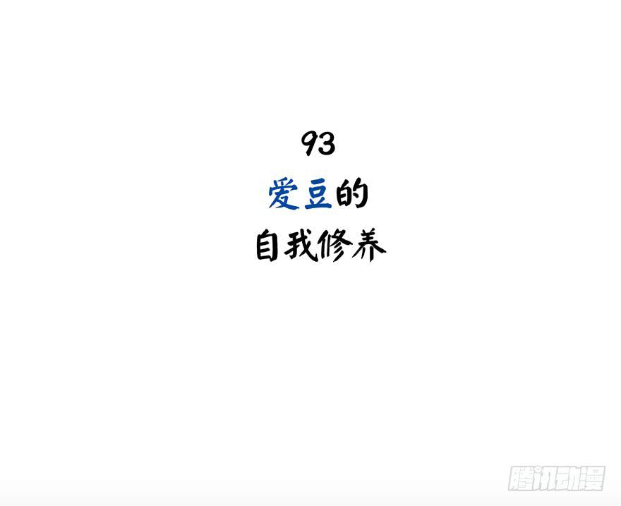 爱豆的自我修养(1/2)-第93话
