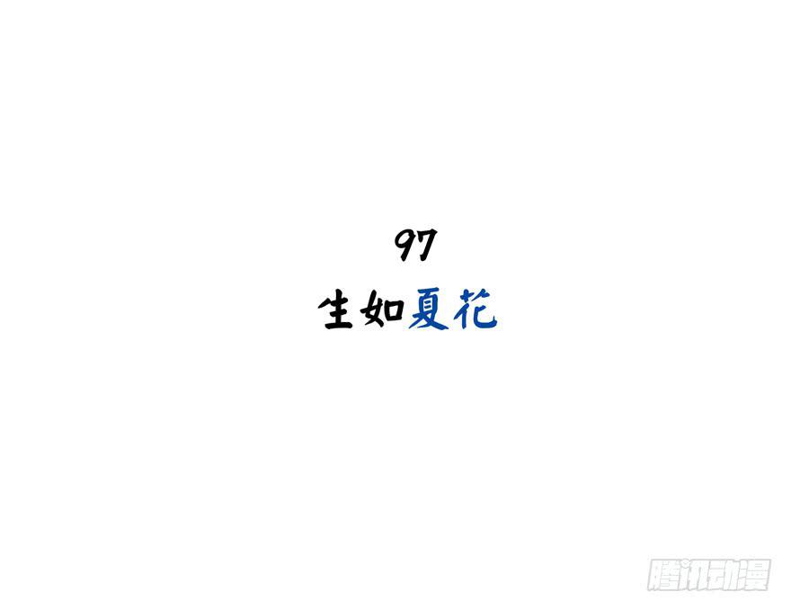 生如夏花(1/2)-第97话