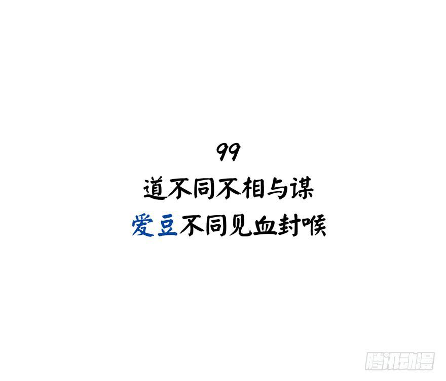 道不同不相与谋 爱豆不同见血封喉(1/2)-第99话