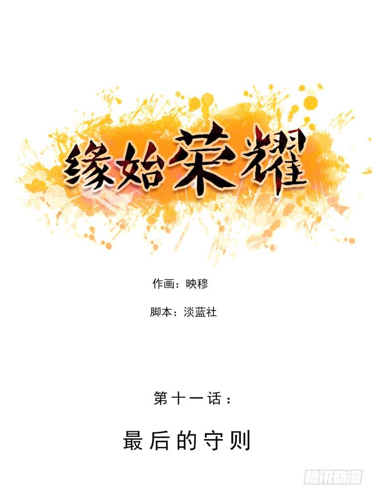 最后的守则-第11话