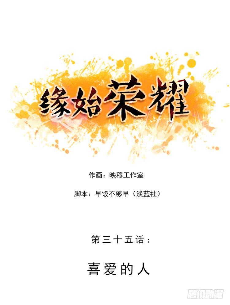 喜爱的人-第35话