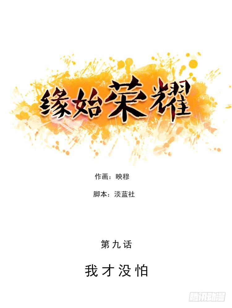 我才没怕-第9话