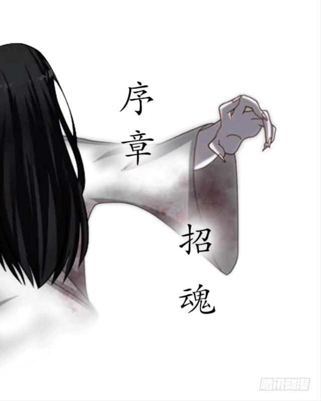 序章 招魂-第3话
