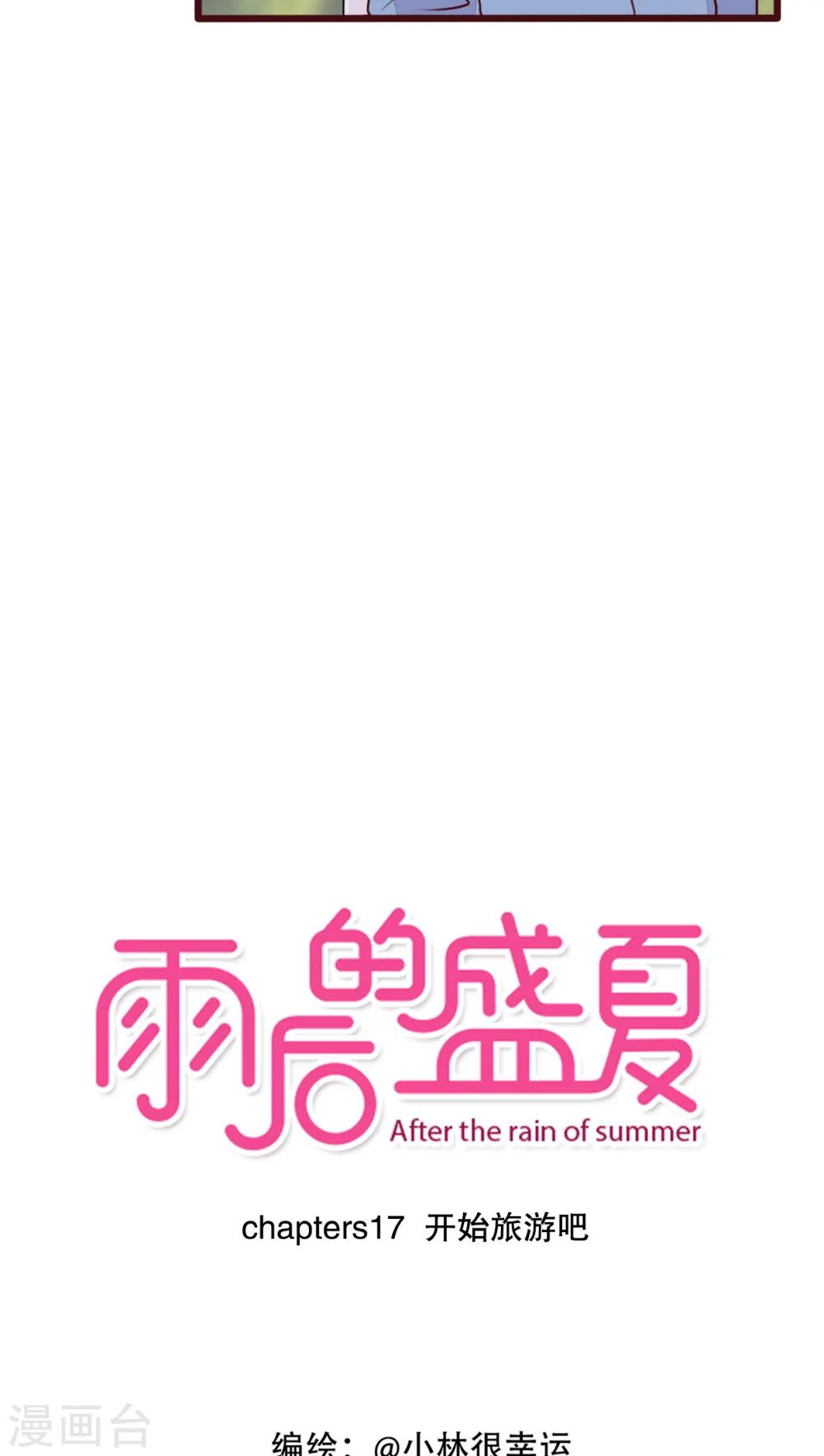 第17话 开始旅游吧！-第17话