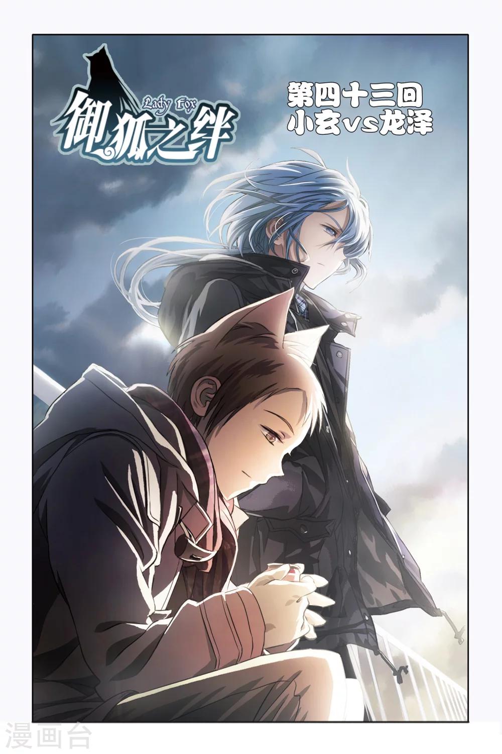 第43话 小玄VS龙泽-第43话