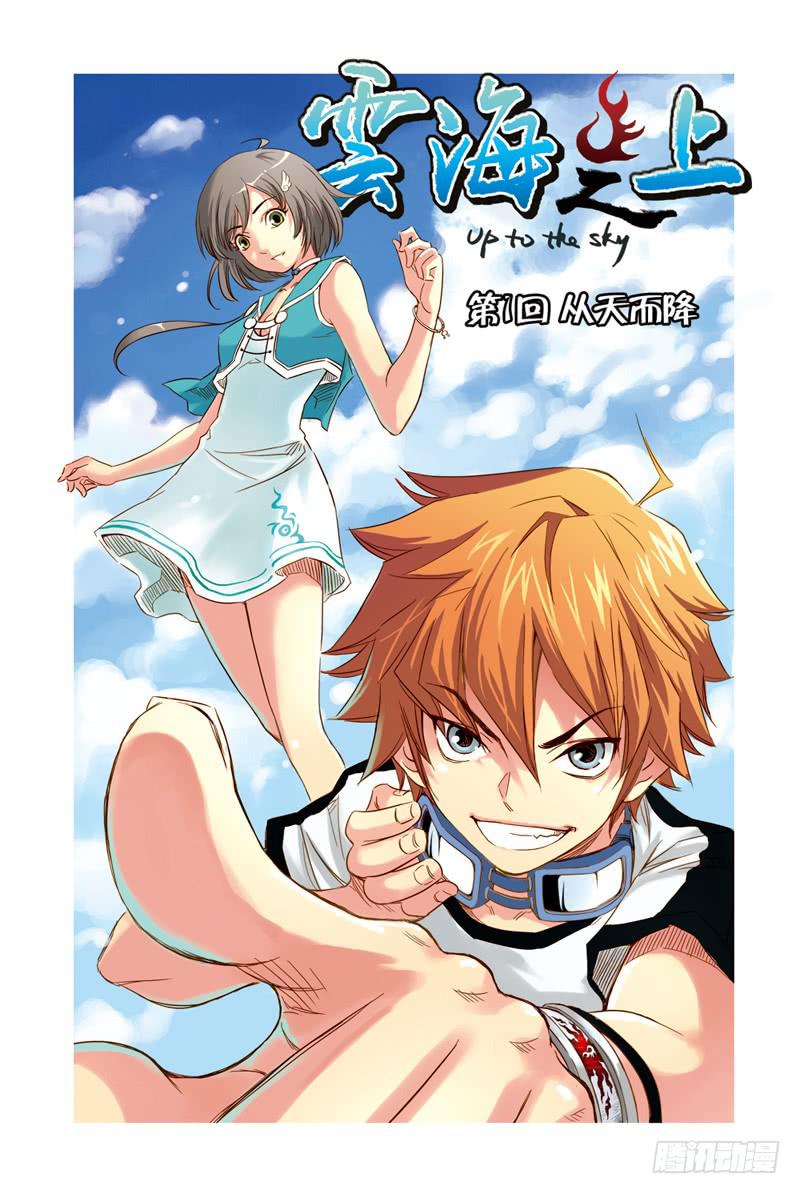 第1回：从天而降-第1话